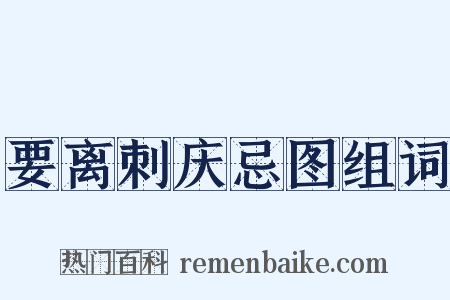 要离刺庆忌图组词是什么意思的图片